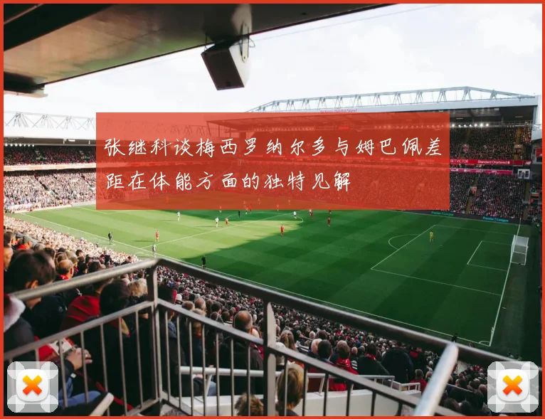 张继科谈梅西罗纳尔多与姆巴佩差距在体能方面的独特见解